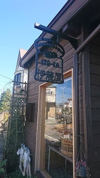 BOULANGERIE 伊藤屋の写真