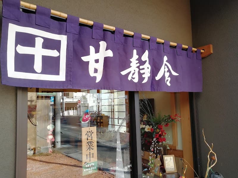 甘静舎
