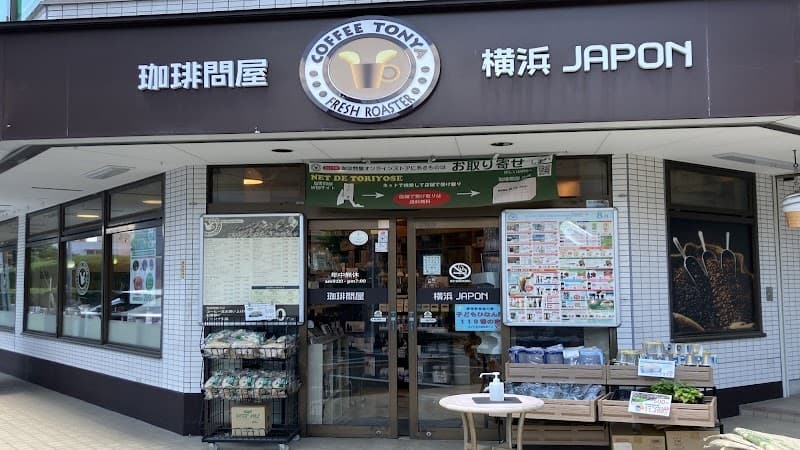 フレッシュロースター珈琲問屋 浦和店の写真