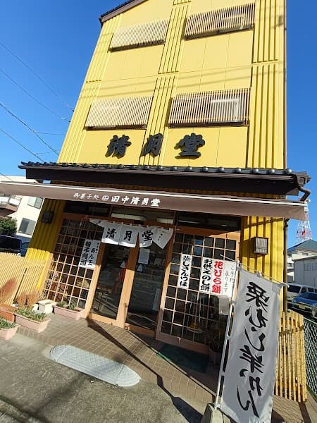 田中清月堂の写真