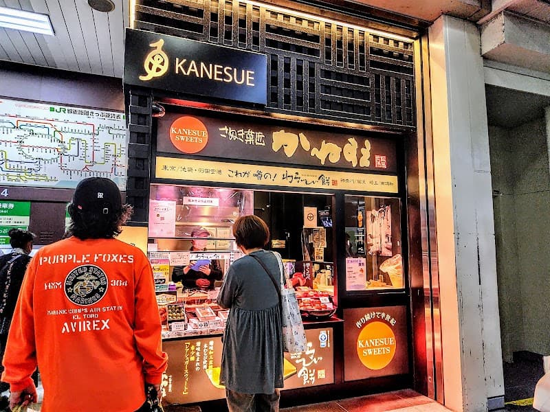 かねすえ JR町田駅店の写真