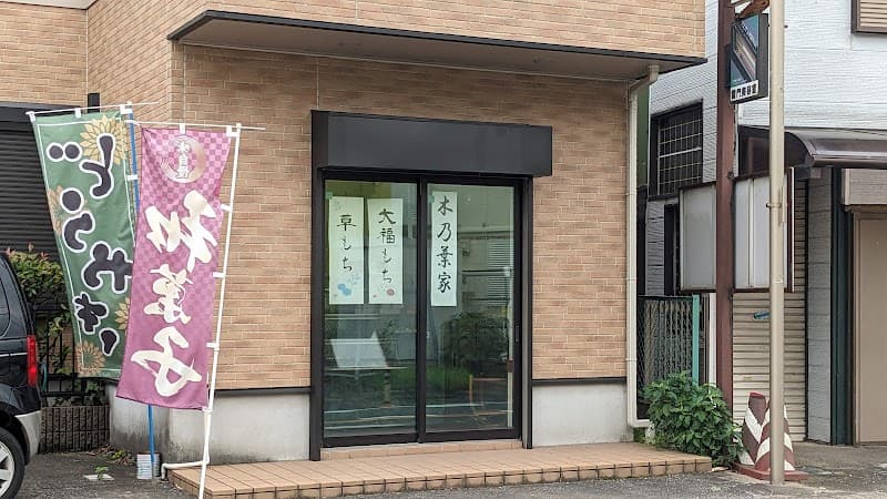 木乃葉家