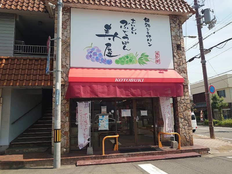 ベーカリーコトブキ 広畑区本店