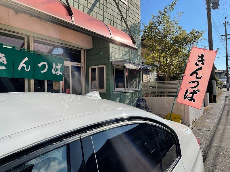 神尾きみきんつば店