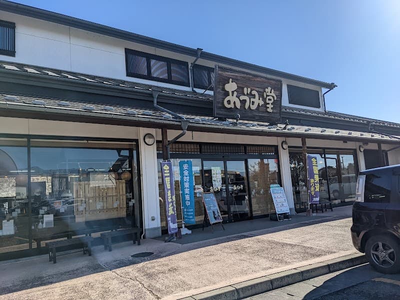 あづみ堂 本店の写真