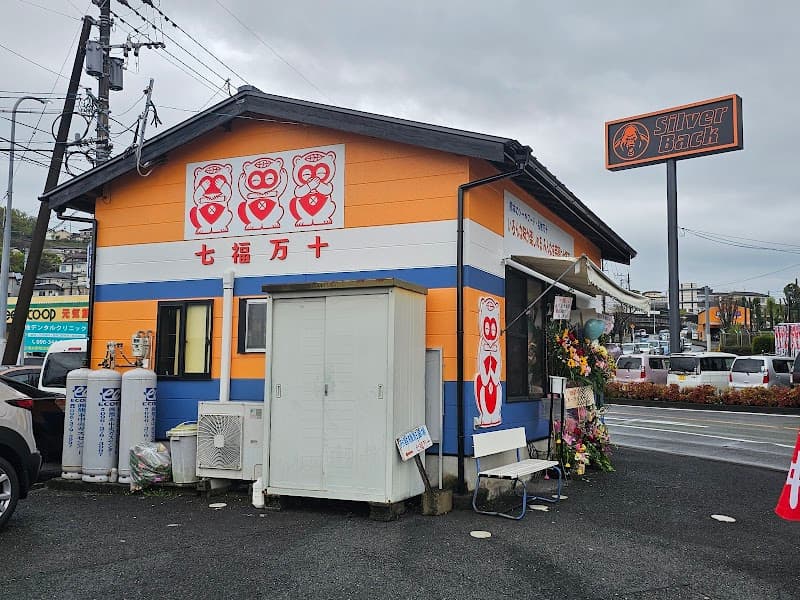 七福万十本店