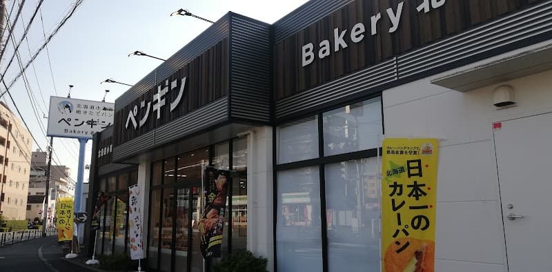 ペンギンベーカリー 国分寺府中街道店