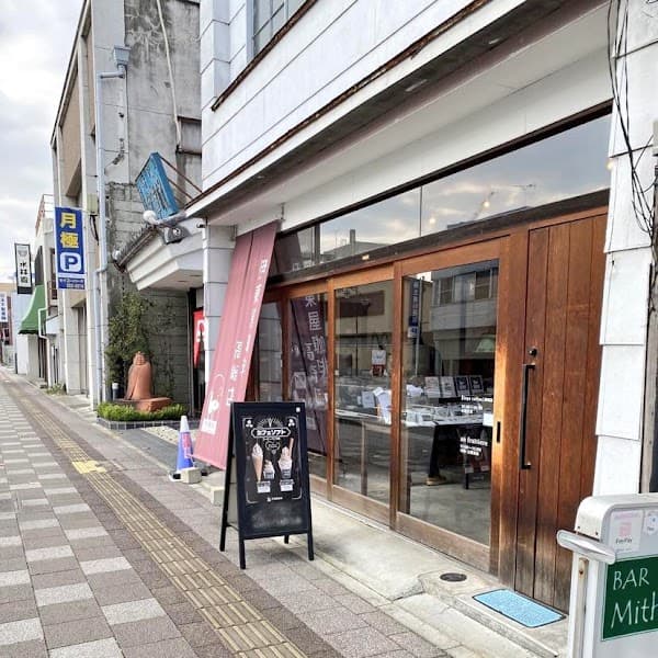 伊東屋珈琲 高崎店の写真