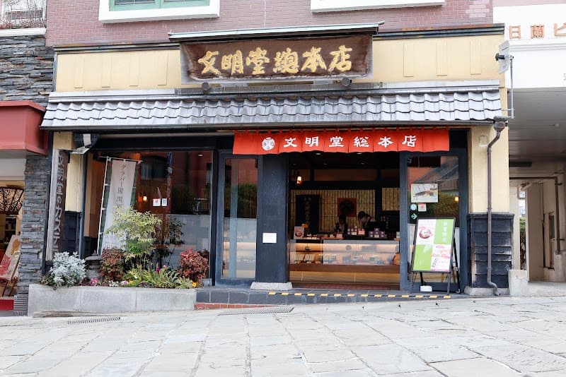 文明堂総本店 南山手店