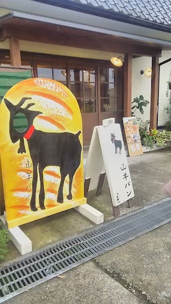 山羊パン