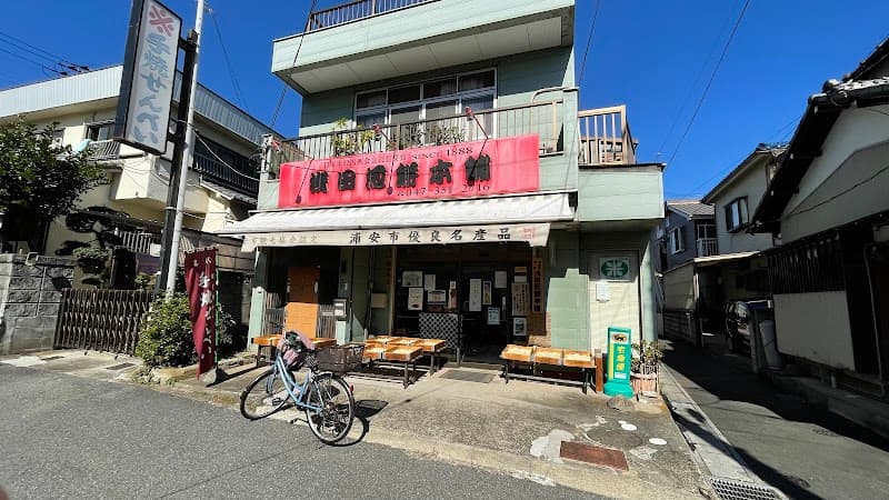 浅田煎餅本舗の写真