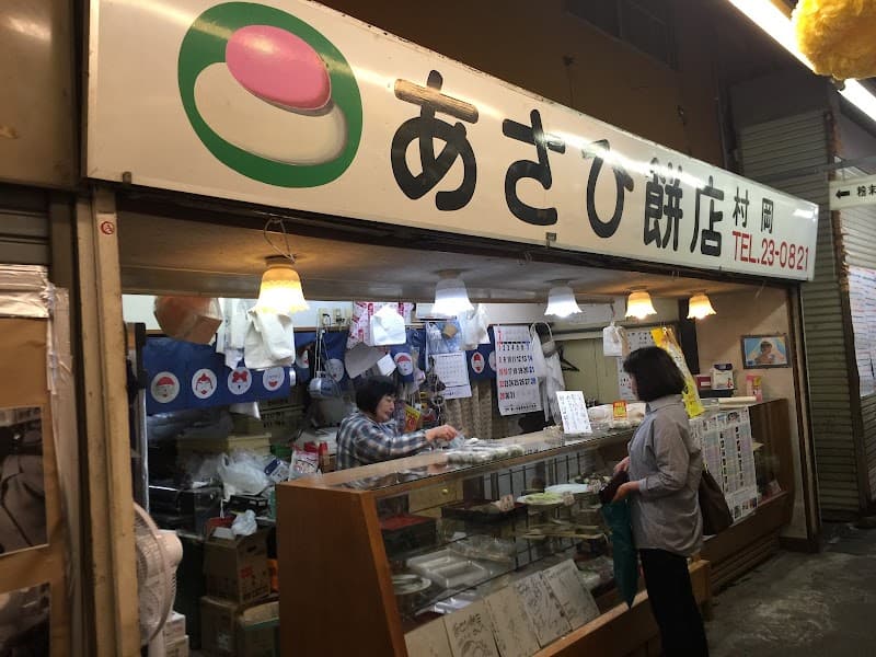 あさひ餅店