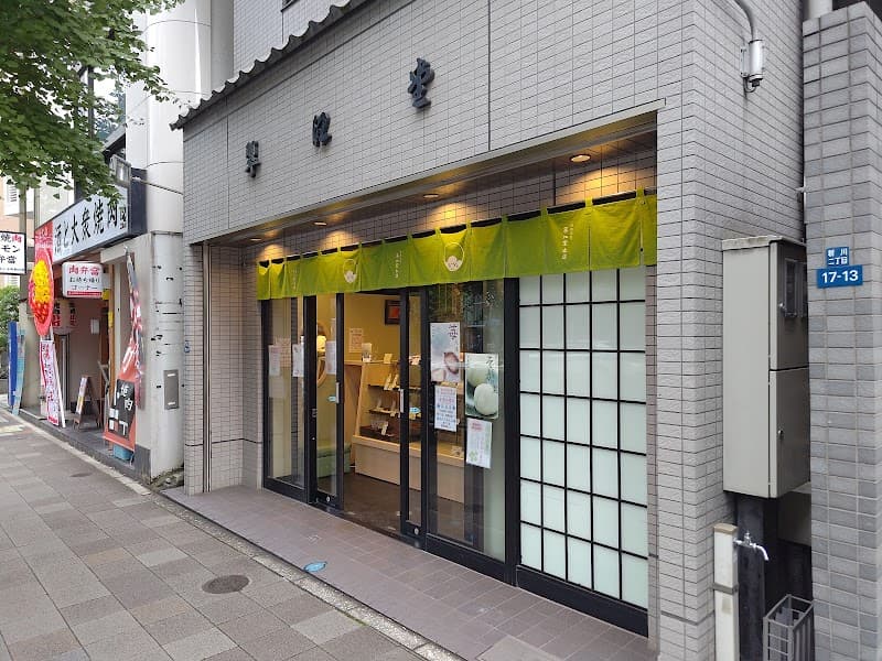 御菓子司 翠江堂 本店