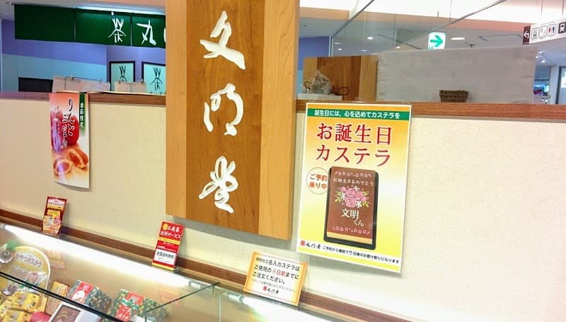 文明堂 セレオ相模原店
