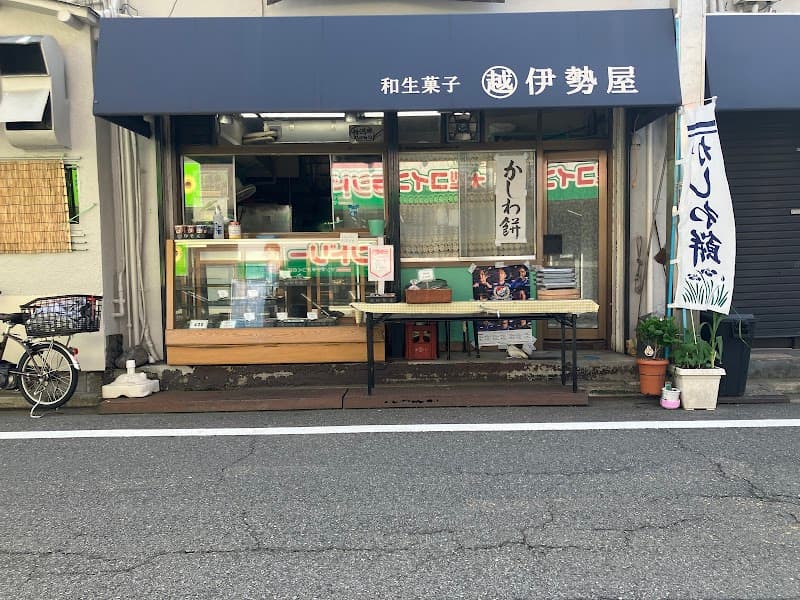 伊勢屋餅菓子店