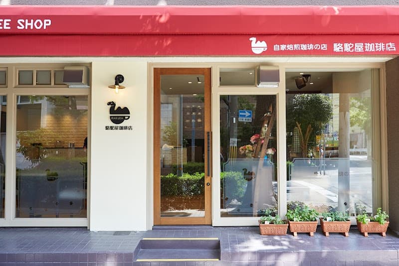 駱駝屋珈琲店