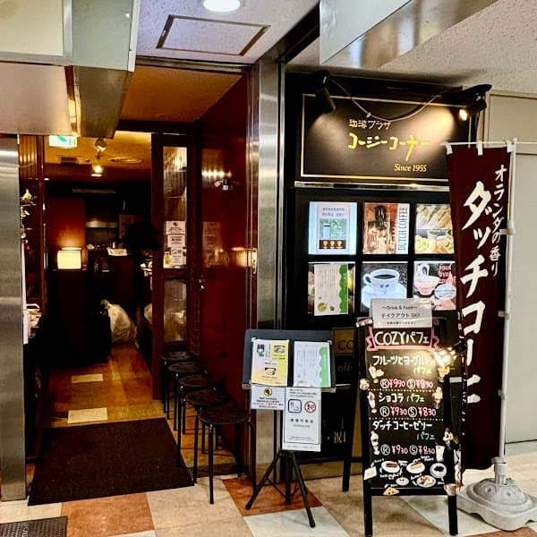 珈琲プラザコージーコーナー