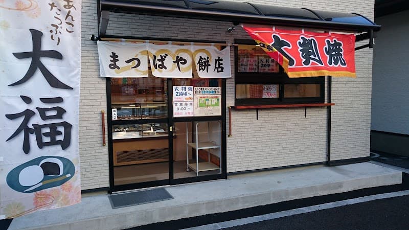 まつばや餅店の写真