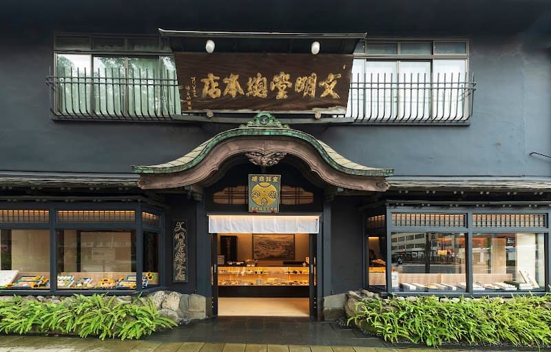 文明堂総本店 本店