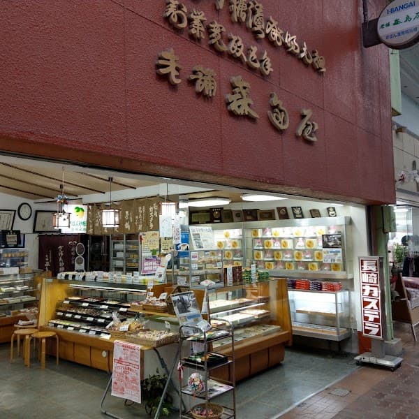 老舗森島屋の写真