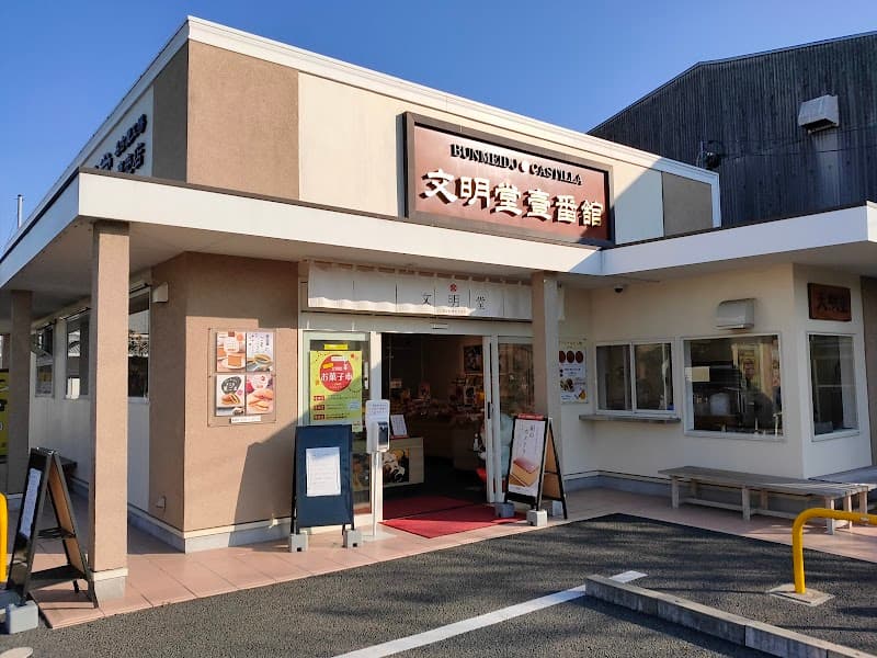 文明堂 名古屋工場直売店