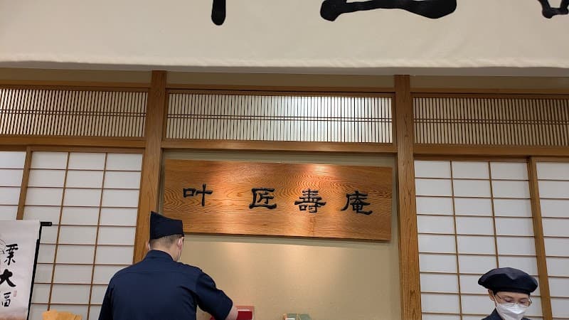 株式会社叶匠寿庵 千葉そごう店の写真