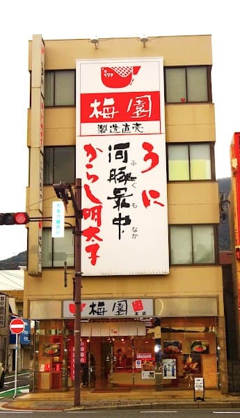 有限会社梅園門司駅前本店