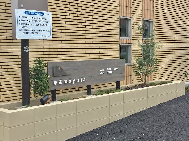 喫茶ナユタの写真
