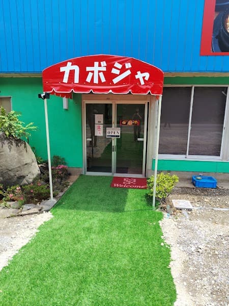 カボジャの写真