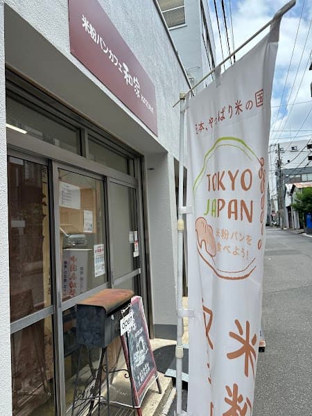 米粉パンカフェ 和家の店内風景