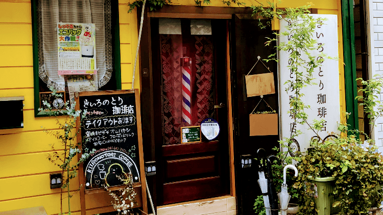 きいろのとり珈琲店