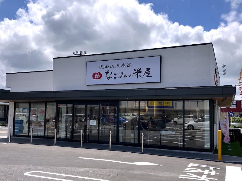 なごみの米屋 印西牧の原店