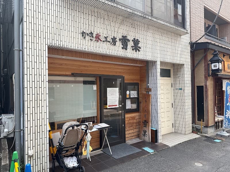 かき氷工房 雪菓の写真