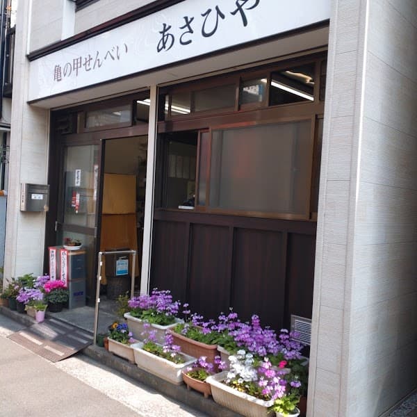 あさひや
