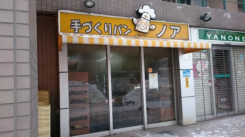 フレッシュベーカリーノアの写真