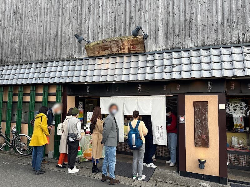 京 嵯峨野 竹路庵 本店