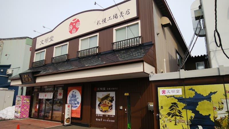 銀座文明堂 札幌工場売店の写真