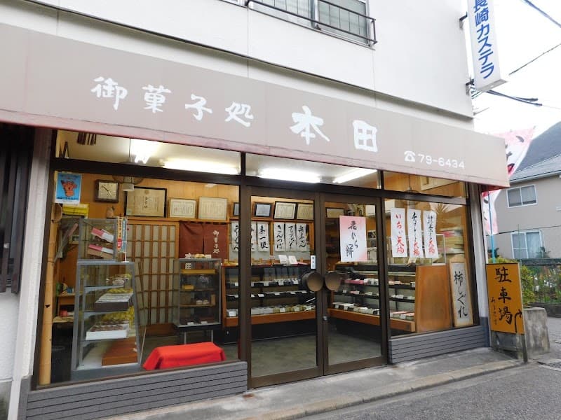 御菓子処本田