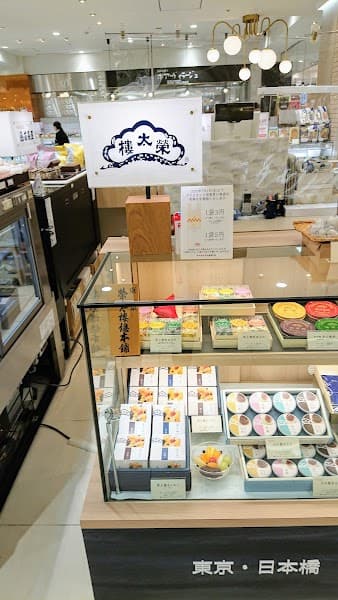 榮太樓總本鋪 水戸京成百貨店の写真