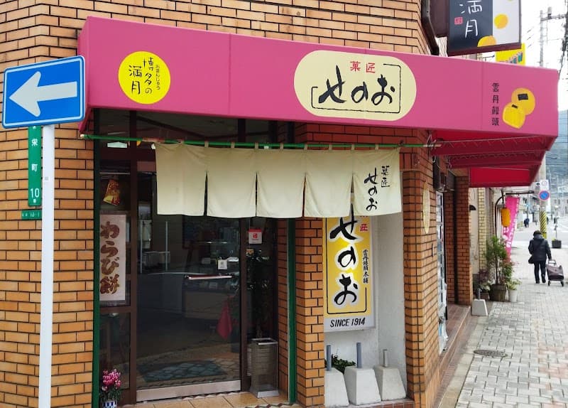 菓匠せのお