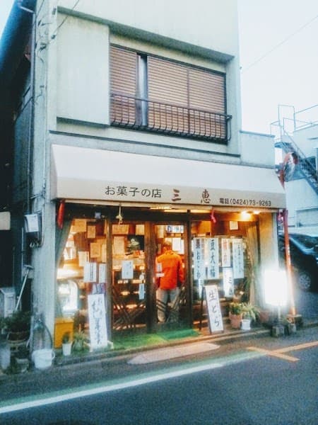 三恵