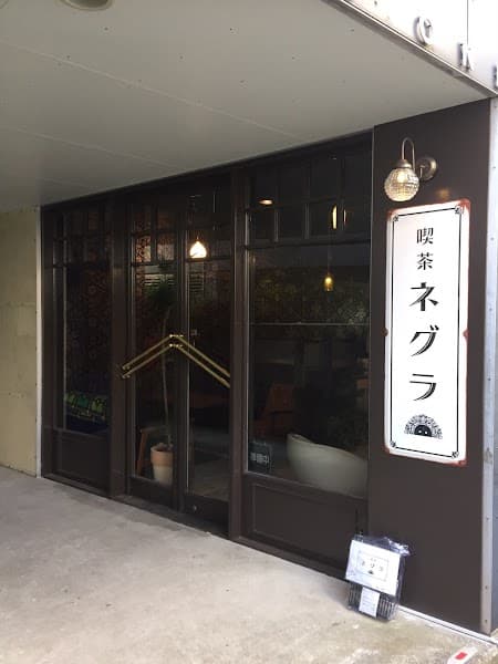 喫茶ネグラの写真