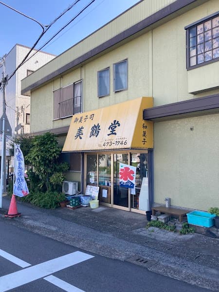 美鶴堂