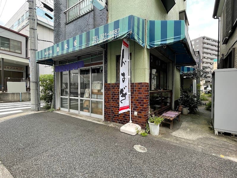 鈴木家