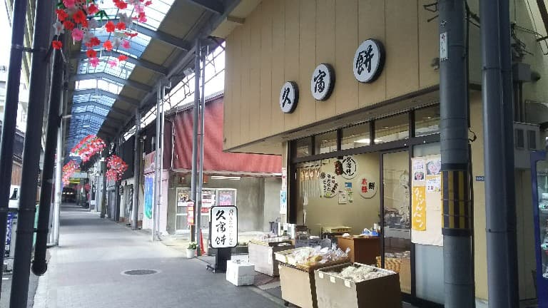久富餅の写真