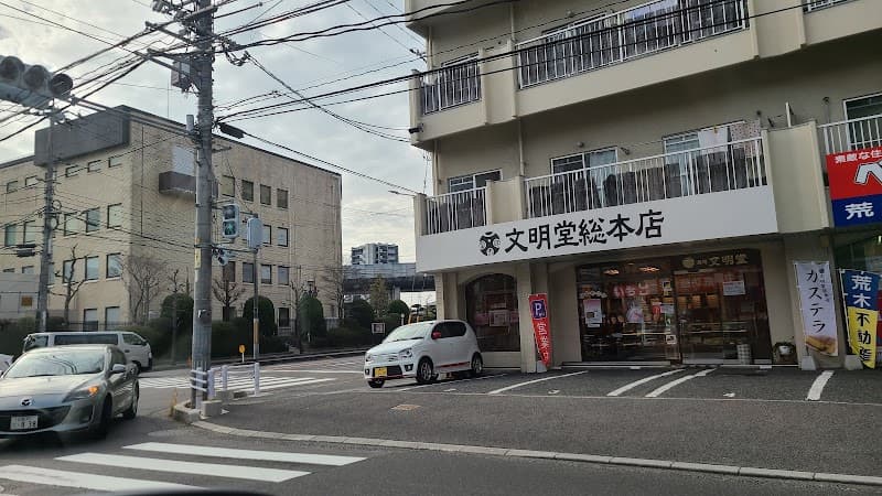 文明堂総本店 毘沙門店の写真