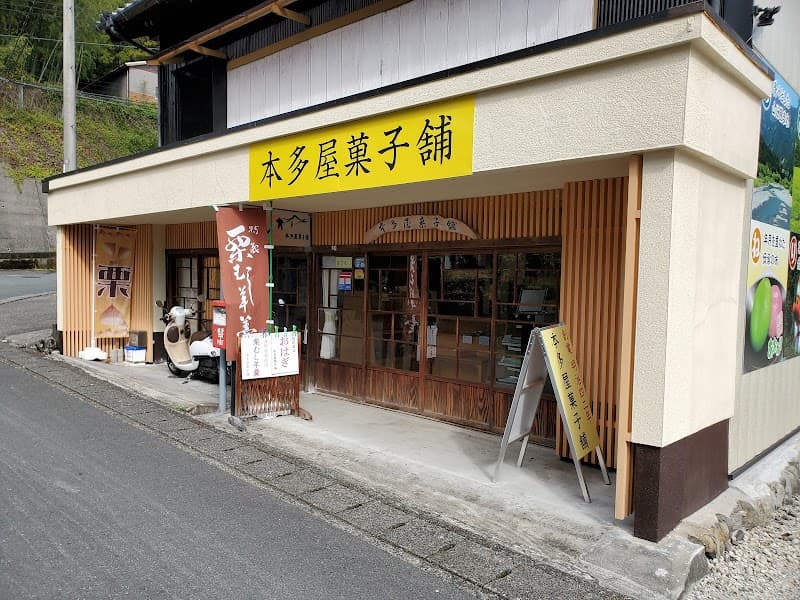 本多屋菓子舗