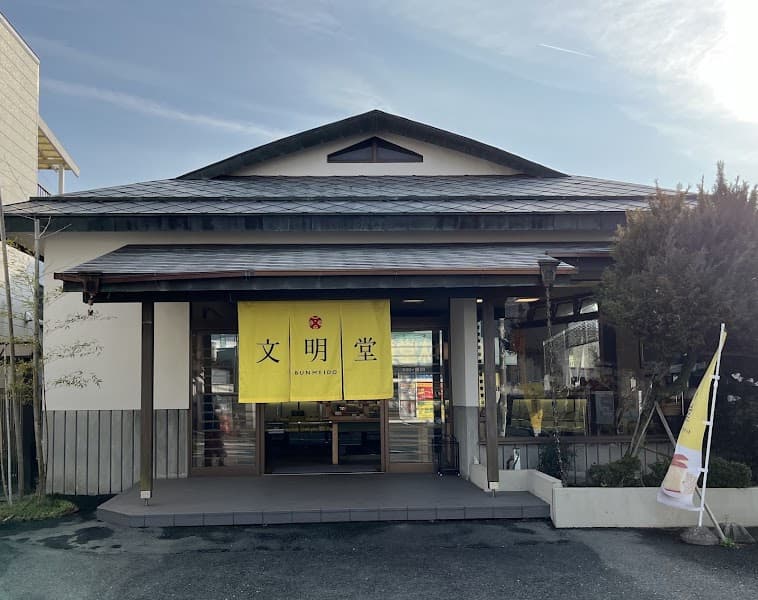 浜松文明堂 根上り松店