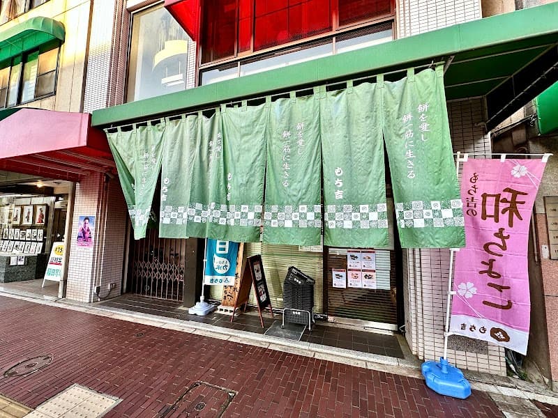 もち吉 呉店