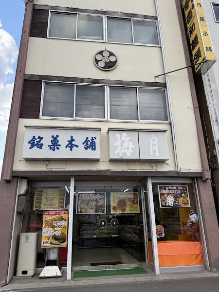 梅月菓子舗